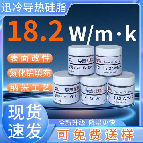 18.2W高导热矽脂电脑CPU显卡LED散热膏MOS电源模组导热换热导热膏