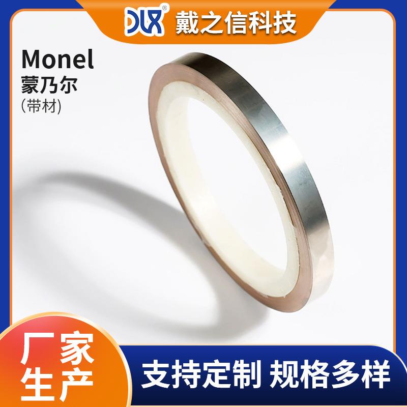 MonelK500蒙乃尔合金钢带镍合金带机械强度硬度高带材厂家