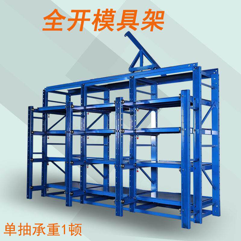 重型模具架全开式半开式模具架仓储抽屉式模具货架