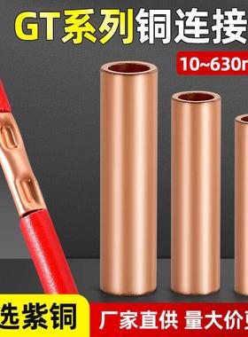 接线铜连接管GT10-400平方紫铜电缆中间接头铜管接线端子直通套管