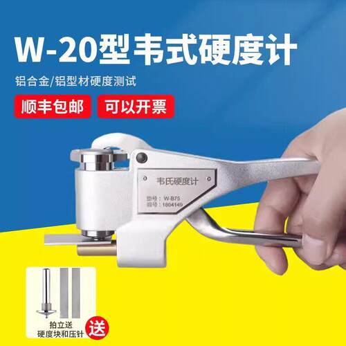 韦氏硬度计便携式铝合金型材黄铜不锈钢硬度测试仪W-20AB75B92型