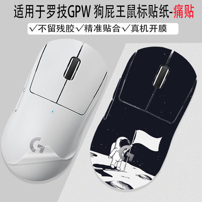 精品适用于罗技狗屁王二代无线三代四代鼠标机身贴纸GPW一代贴膜