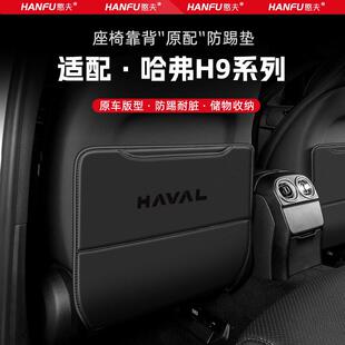 配件防磨垫 适用哈弗H9汽车座椅防踢垫后排座椅靠背儿童防护垫改装