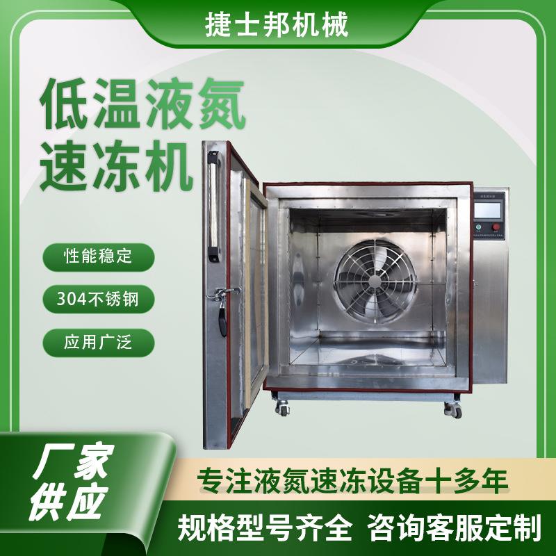 液氮速冻机厂家立式速冻设备食品生鲜冷藏速冻箱低温液氮冷冻柜