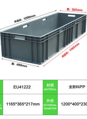 EU41222箱灰色长箱 1200*400*230 养龟箱 物流汽配中转加长箱