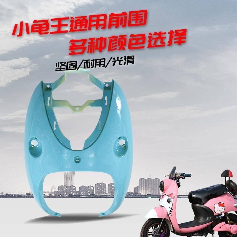 摩托车配件 欧版小龟王电动车 花嫁 改装烤漆外壳 小龟王前围前壳