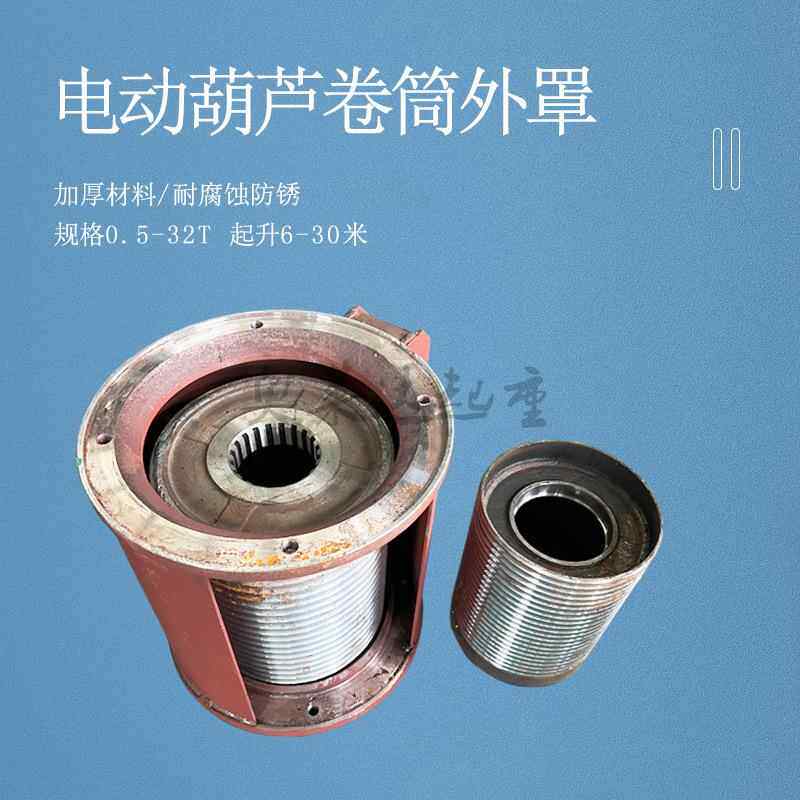 电动葫芦卷筒外罩中节CD1型10T18M10T防缠绕葫芦中节