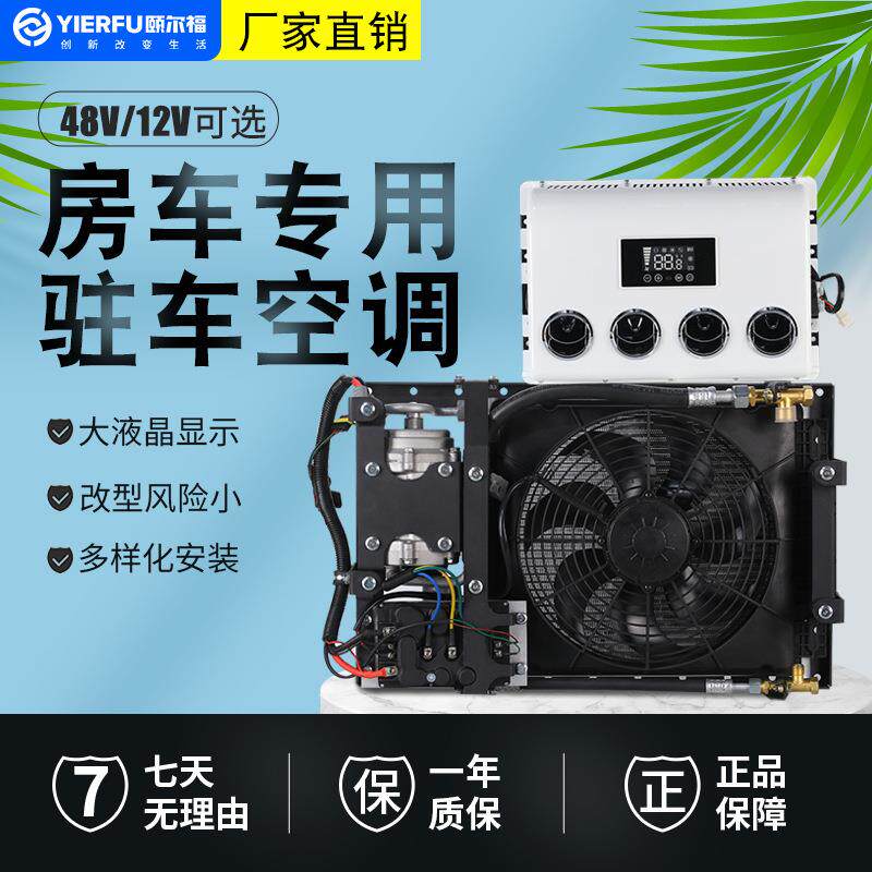 颐尔福驻车空调48V直流变频电动空调货车空调改装隐藏款12V