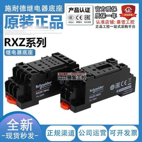 施耐德中间继电器底座RXZE1M2C小型RXZE1M4C拔插式8脚14脚7A 250V