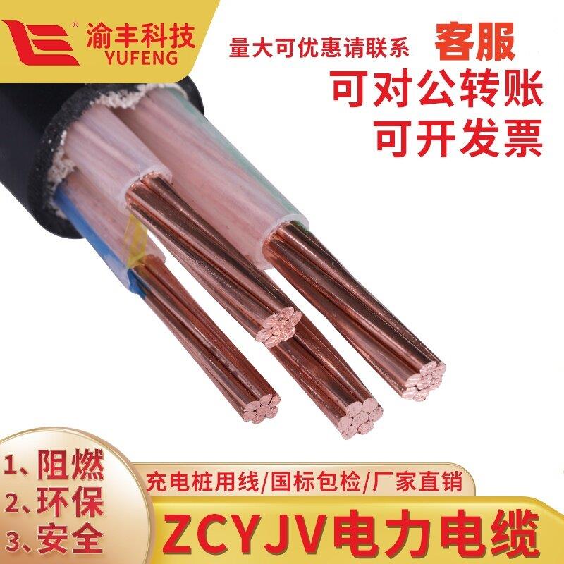 渝丰电缆线ZCYJV3 4 5芯2.5 4 6 10 16 25平方阻燃铜芯国标充电桩
