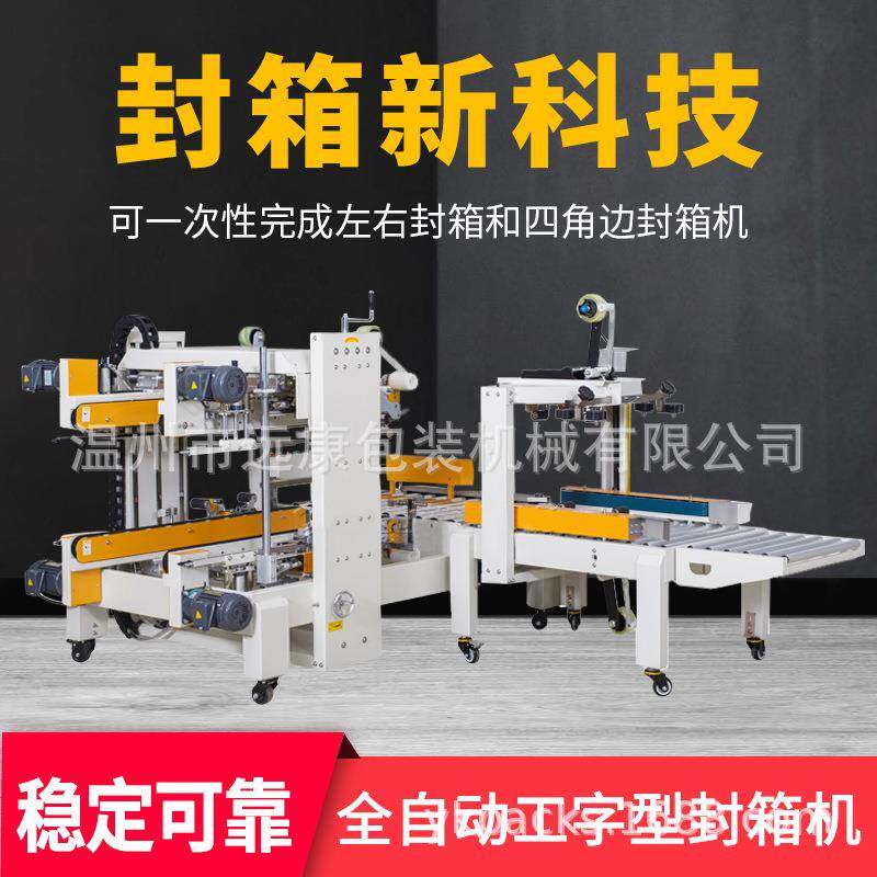 DFXS7050全自动四角边封箱机半自动工字封箱机胶带封箱机