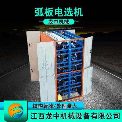 锆英弧板电选机 6万伏双面多层静电分选机砂钛矿白钨锡矿磁选设备