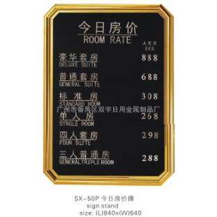 厂价直供*酒店大堂指示牌SX-50P今日房价牌特制商务