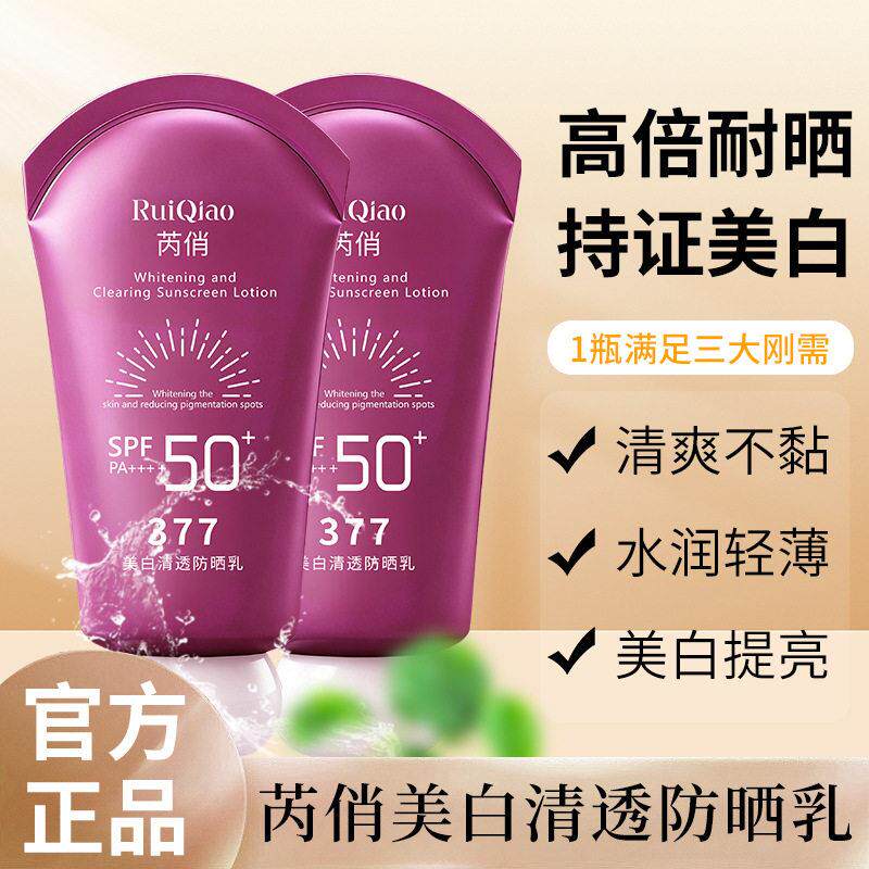 芮俏美白清透防晒乳面部全身隔离防紫外线夏季防晒套盒护肤套装