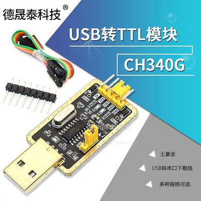 土豪金 CH340G RS232升USB转TTL模块转串口中九小板 STC编程器