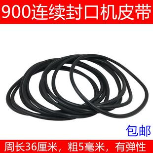 FR DBF-900连续封口机配件o型输送带黑色皮带小皮带引导带指向带