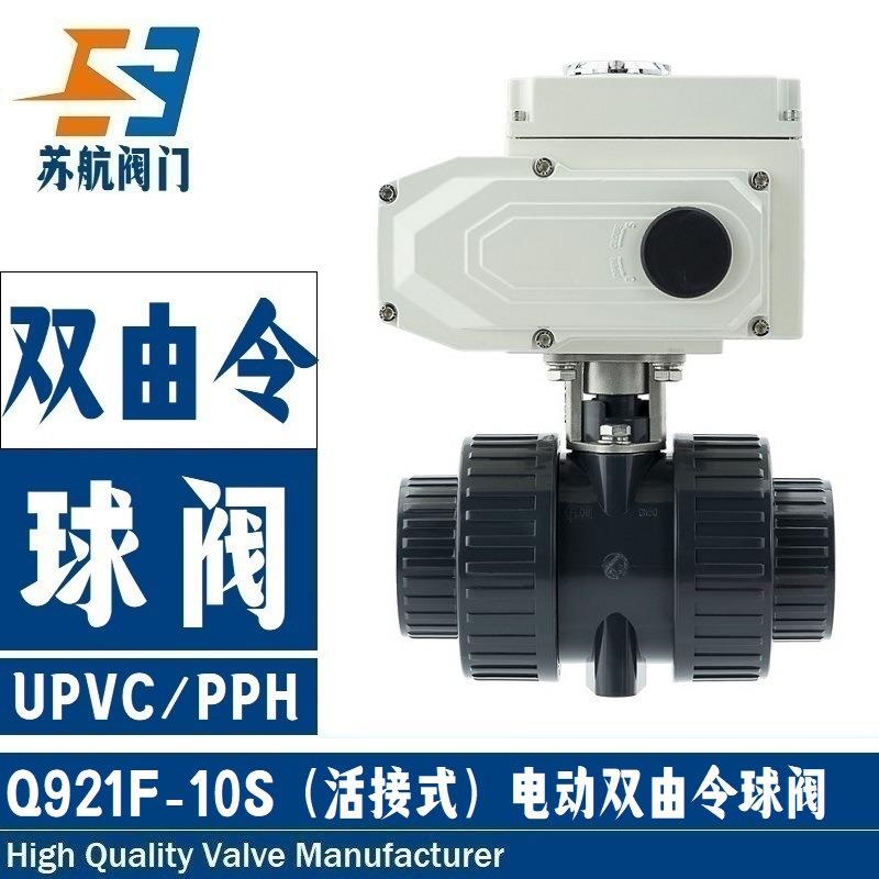 电动双由令UPVC球阀Q921F-10SU耐酸碱腐蚀化工业级U-PVC塑料阀门