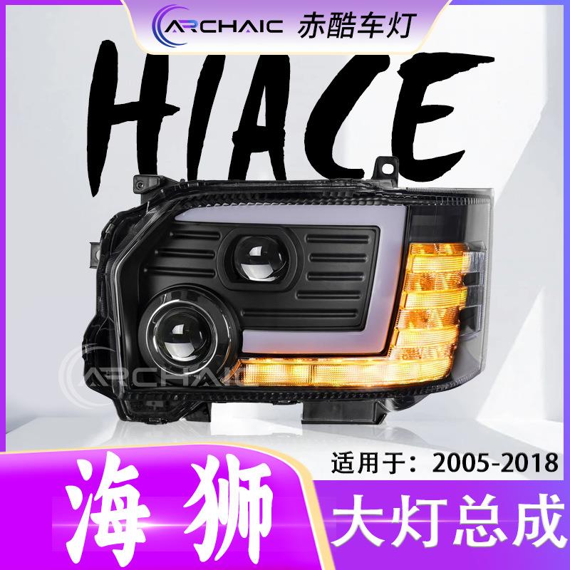 适用于05-18款TOYOTA丰田HIACE海狮大灯LED双光透镜总成赤酷车灯