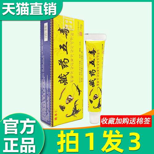 藏药五毒膏正品姚本仁藏药五毒菌抑乳膏全身肩周颈椎腰椎关节软膏