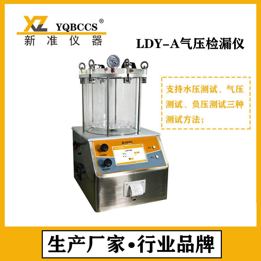 气压漏点检测仪LDY-A气密性检测设备 防水测试机