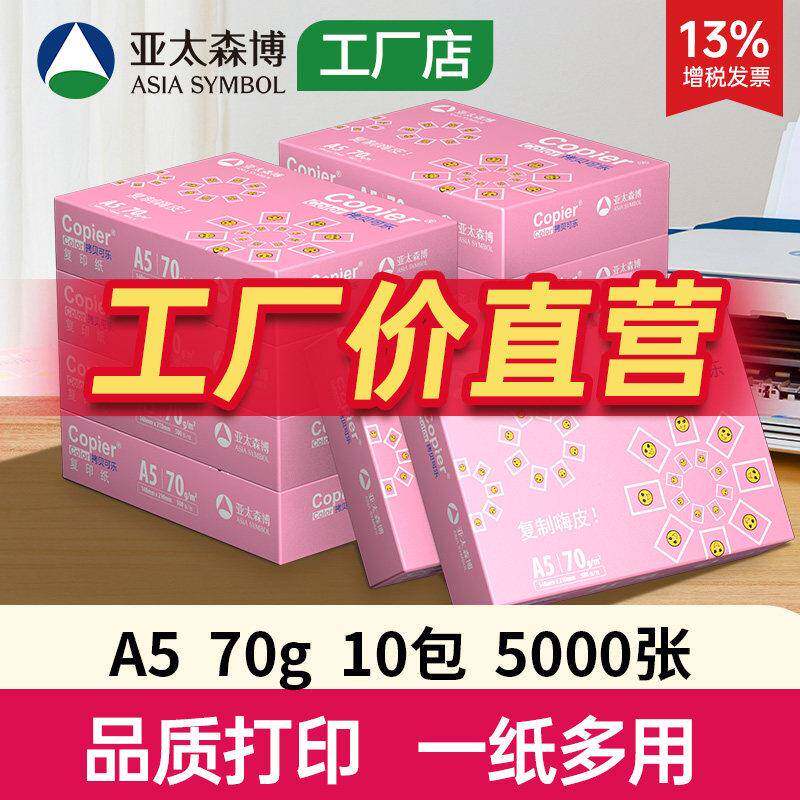 亚太森博A3纸拷贝可乐A5影印纸70g影印纸白纸整箱草稿纸80g