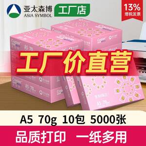 亚太森博A3纸拷贝可乐A5影印纸70g影印纸白纸整箱草稿纸80g