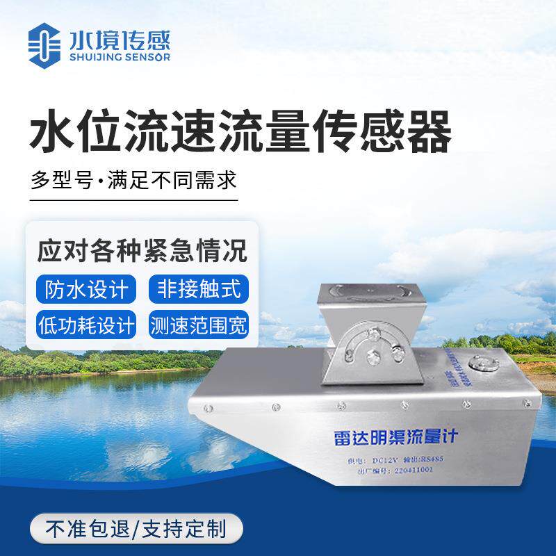 多普勒水位流速流量传感器明渠水库河道雷达水位计非接触式液位计