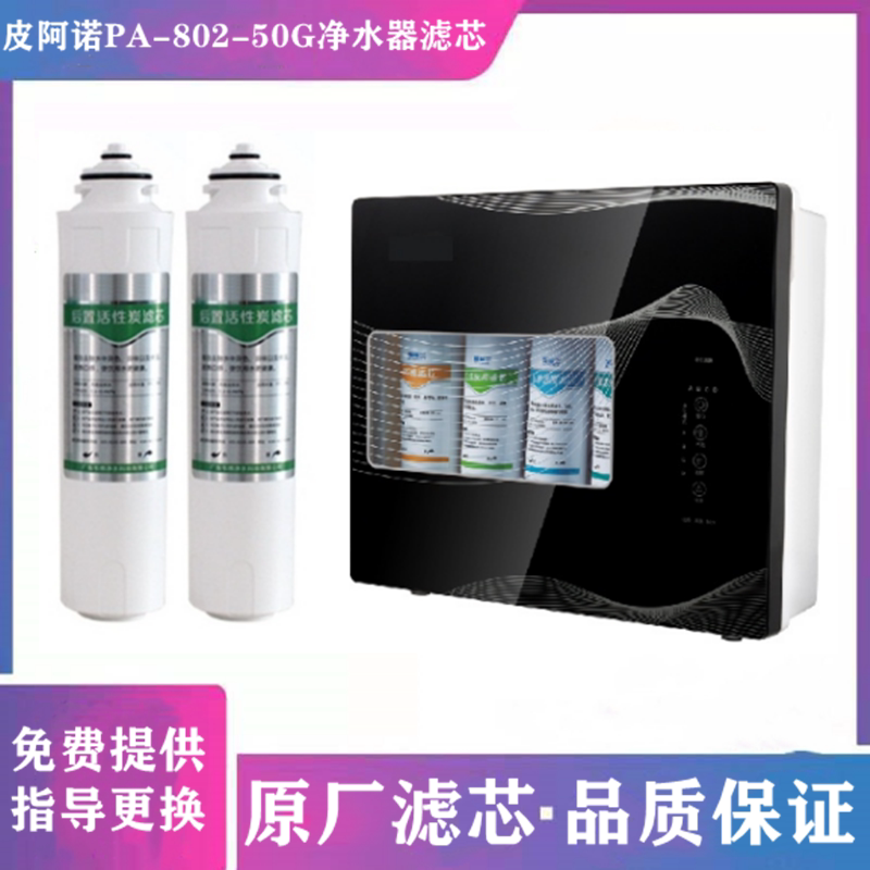 PIANO皮阿诺PA-802-50G RO反渗透净水器滤芯PP棉活性炭UF160超滤
