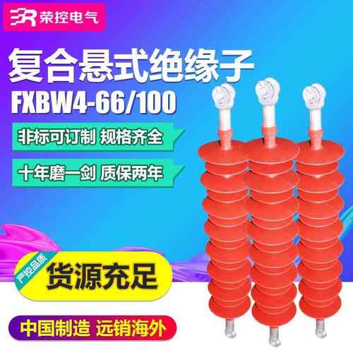 荣66KV高压复合悬式胶绝缘子XBPBRW66户外控F线路硅橡绝缘子非标