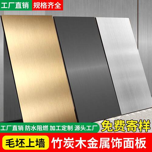 金属饰面板竹炭木金属板碳晶板护墙板pet墙板装饰拉丝碳金板墙面