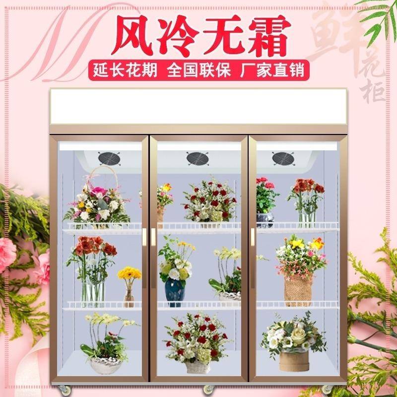 鲜花冷藏保鲜柜花束展示柜风冷无霜商用玻璃冰箱花店立式单双三门