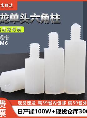 单头六角尼龙隔离柱M2-M6白色塑料间隔柱六角塑胶绝缘支撑柱