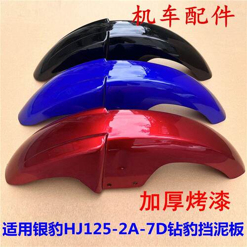 适用毫爵银豹HJ125K-A/2A/3A钻豹机车前挡泥板泥瓦挡水板外壳