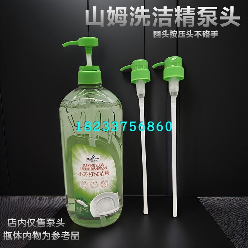 山姆小苏打洗洁精1.0kg按压泵头挤压头替换泵头取液器压嘴喷嘴头