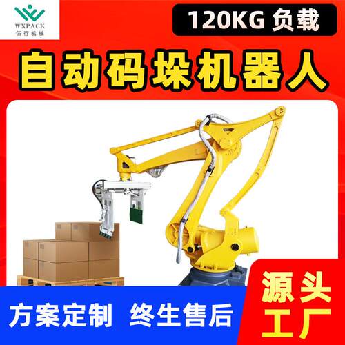 码垛机全自动机械手码垛机器人自动抓取搬运堆放机械臂设备包装线