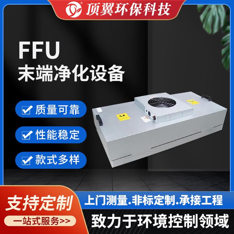 FFU过滤单元过滤机组末端净化过滤设备