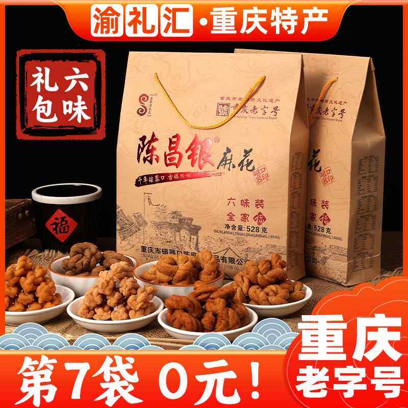【渝礼汇】重庆特产磁器口陈昌银麻花 重庆老字号陈麻花528g小吃