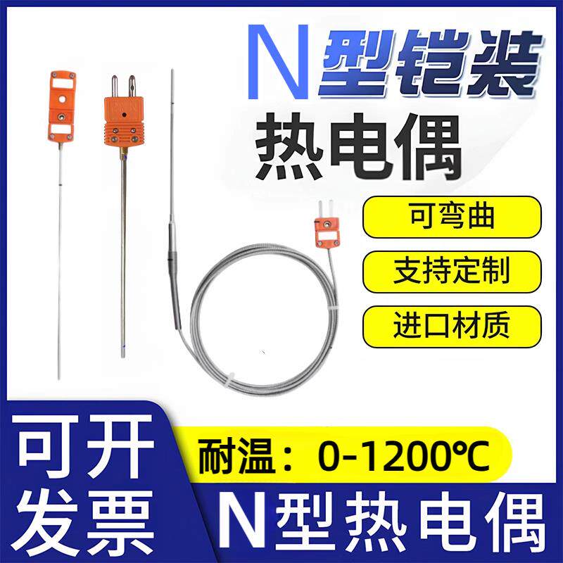 进口N型铠装热电偶针式随意弯曲温度传感器耐高温探头K型