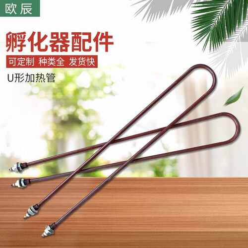O型加热管U型孵化加热管 耐干烧加热管U形加湿管 孵化机专用配件