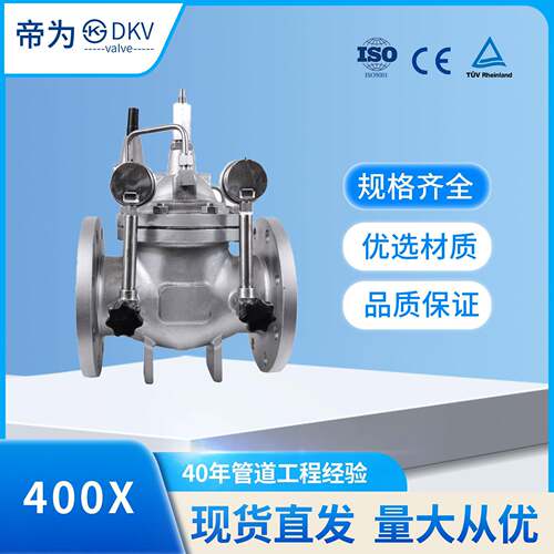 帝为DKV不锈钢400X流量控制阀可调式水利控制阀法兰连接阀门开关