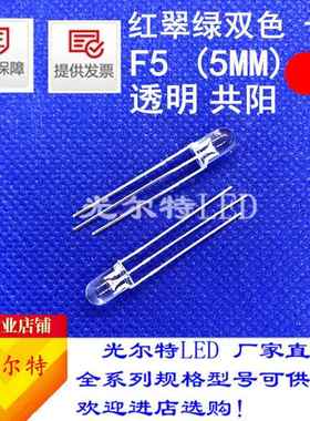 led灯珠F5直插红翠绿双色透明共阳共阴高亮5MM红绿双色发光二极管