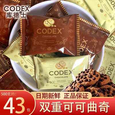 CODEX华巧双重可可黄油香脆巧克力豆零食办公茶点心曲奇结婚饼干