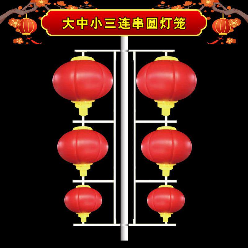大中小三连串圆灯笼元旦新年喜庆LED红灯笼节日装饰景观路灯