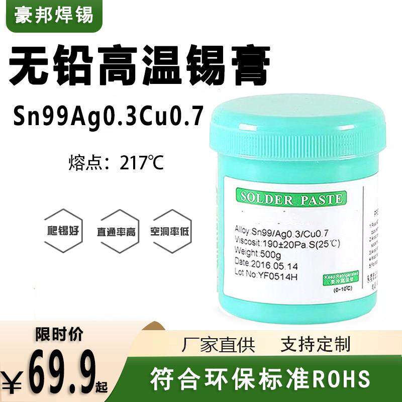 无铅高温锡膏中低温含银免清洗锡膏环保焊锡膏SN99Ag0.3cu0.7