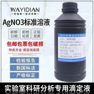 硝酸银标准溶液AgNO3新标准GB/T601-2016滴定分析化验500ml铖远