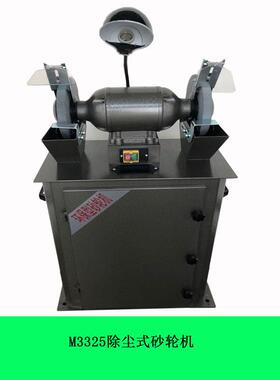 1.1KW除尘式砂轮机 M3325电动砂轮机250mm 370W吸尘电机