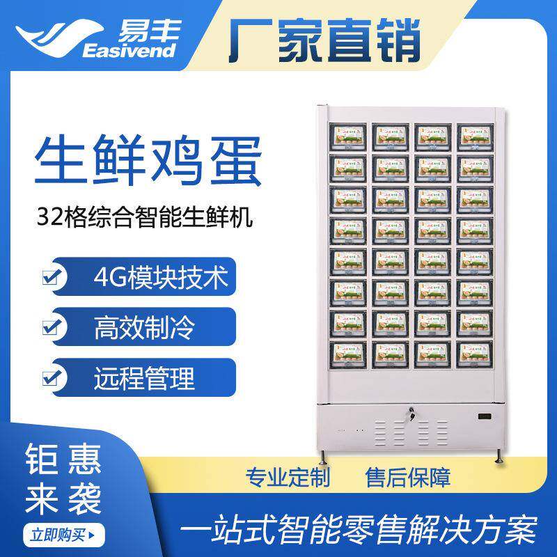 易丰格子柜售货机|鸡蛋生鲜自动售货机|32格智能制冷生鲜柜