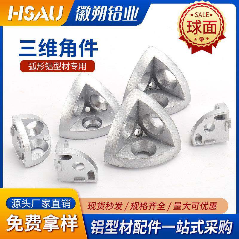 三维角件连接件2020/3030/4040/4545R半圆弧形铝型材三通三维角件