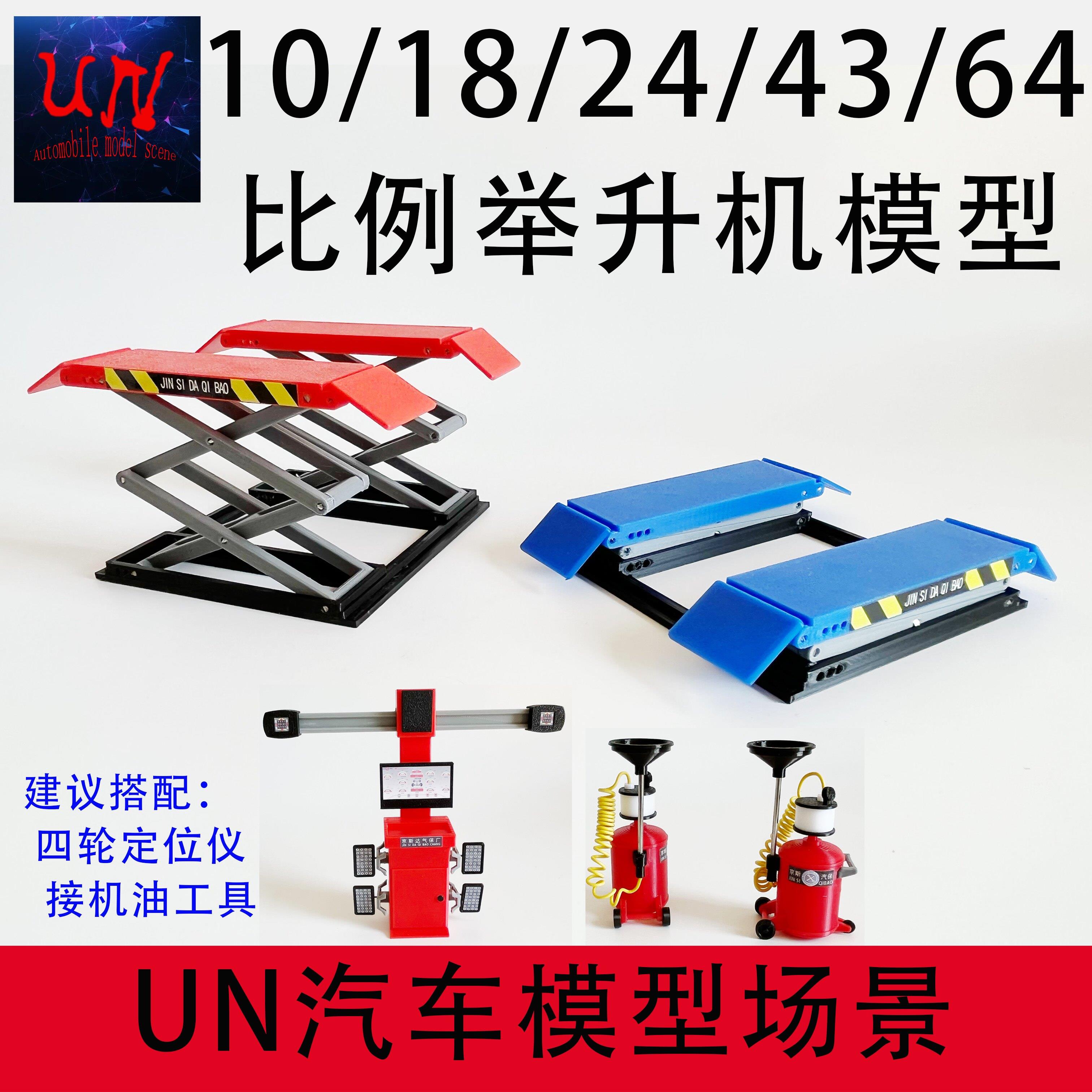 升降机模型小剪升降机汽车模型场景配件维修改装微缩10/18/24/64