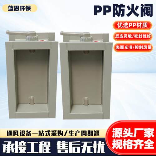pp防火阀 pp电动阀 pp手动调节阀 pp止回阀 变风量阀实验室阀门